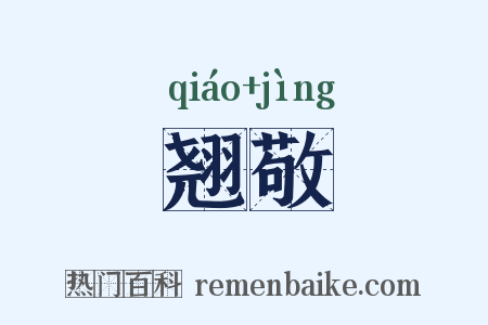 翘敬是什么意思的图片